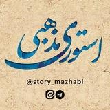 استوری مذهبی