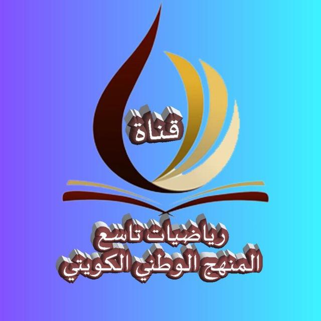 رياضيات تاسع المنهج الوطني الكويتي- تأسست ٢٠ / ٣ / ٢٠١٨م