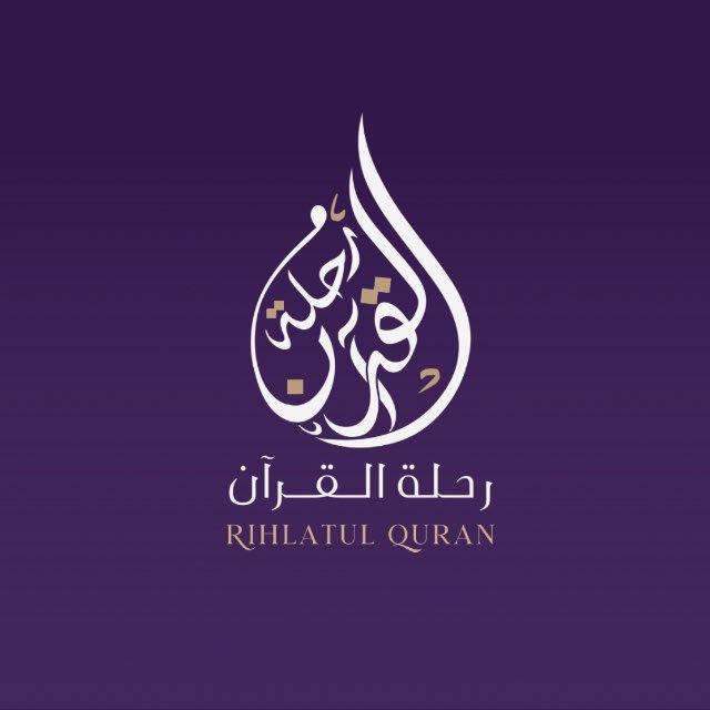Rihlatūl Qur’an | رحلة القرآن