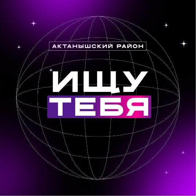 Ищу тебя | Актанышский район
