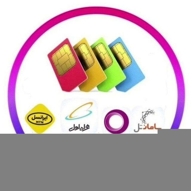 پخش‌سراسری سیمکارت 💬️