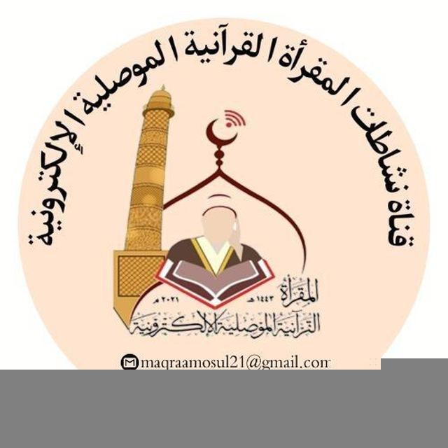 قناة نشاطات المقرأة الموصليَّة الإلكترونية في مركز الإحسان لخدمة القرآن