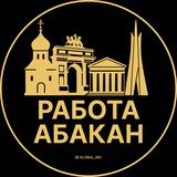 Вакансии в Абакане