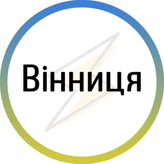 Вінниця⚡️Незламна