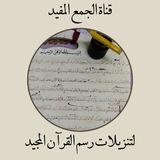 الجمع المفيد لتنزيلات رسم القرآن المجيد