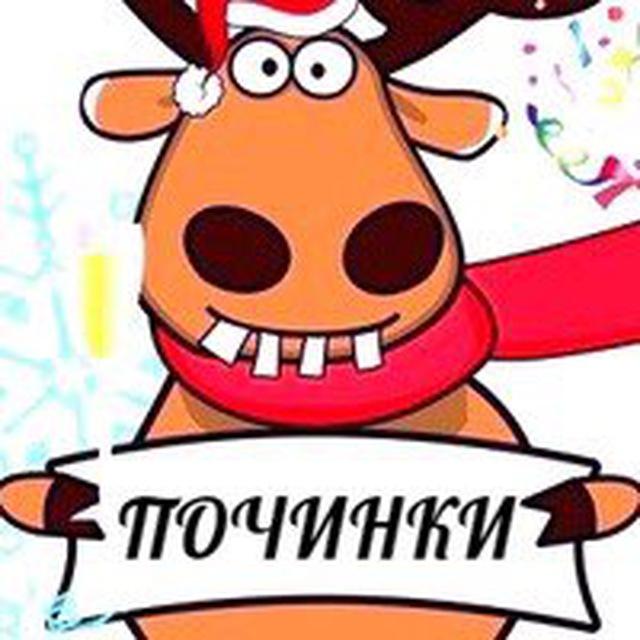 Починки🔥
