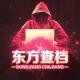 东方源头业务通知频道