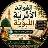 🔷️الفوائد الأثرية اللبوية🔷️