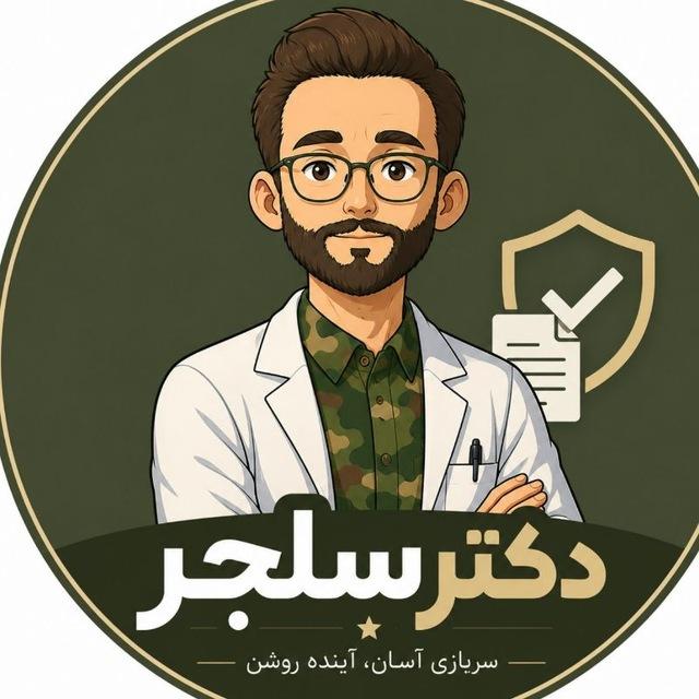 آکادمی سربازی‌آسان | دکتر سلجر
