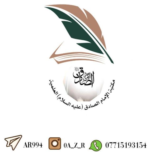 مكتبة الإمام الصادق العلمية ..