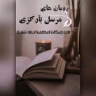 رمان های مرسل بارکزی✍🏻♥️