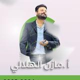 الأستاذ مازن الهلالي (اللغة العربية)