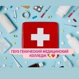 ГБУЗ "Генический медицинский колледж" 💊💉