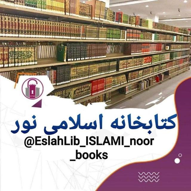 کتابخانه اسلامی نور