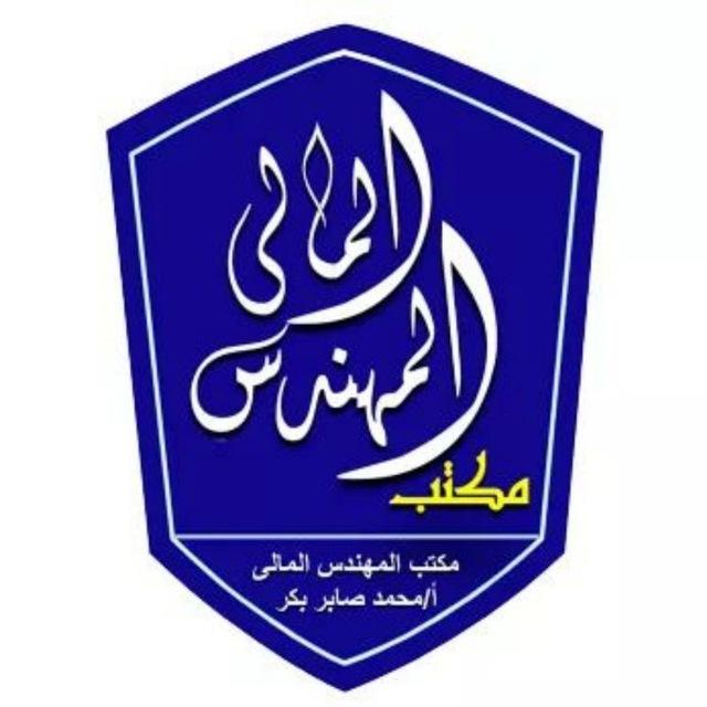 محاسب قانونى ومستشار مالى : محمد صابر بكر