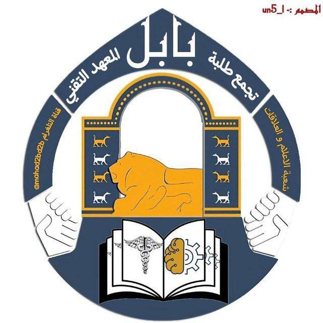 قناة تجمع طلبة المعهد التقني بابل