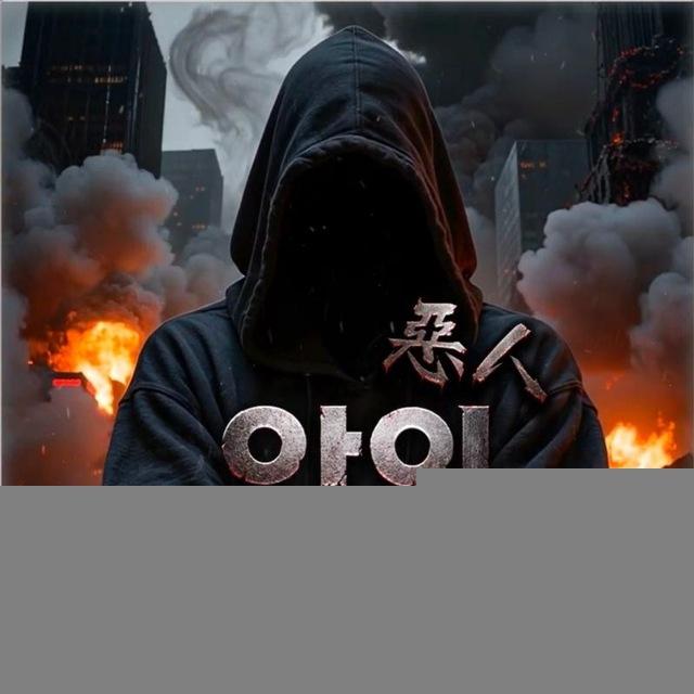 악 인 [ 惡 人 ] 제휴