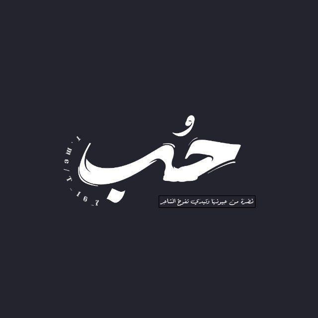 حـُب ❤
