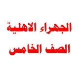 الجهراء الاهلية الصف الخامس
