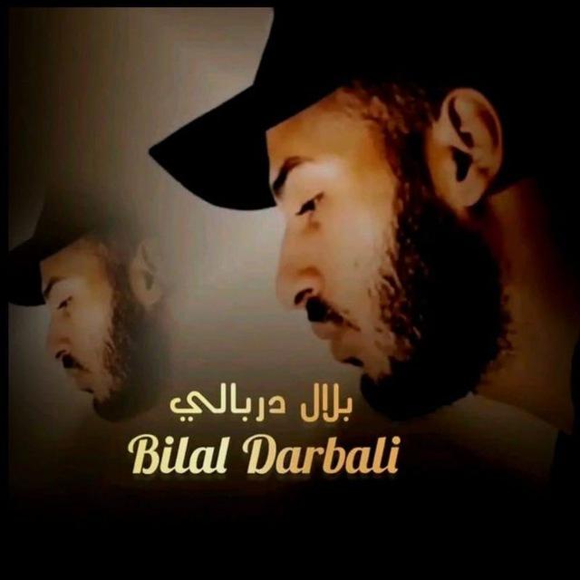 القارئ بلال دربالي