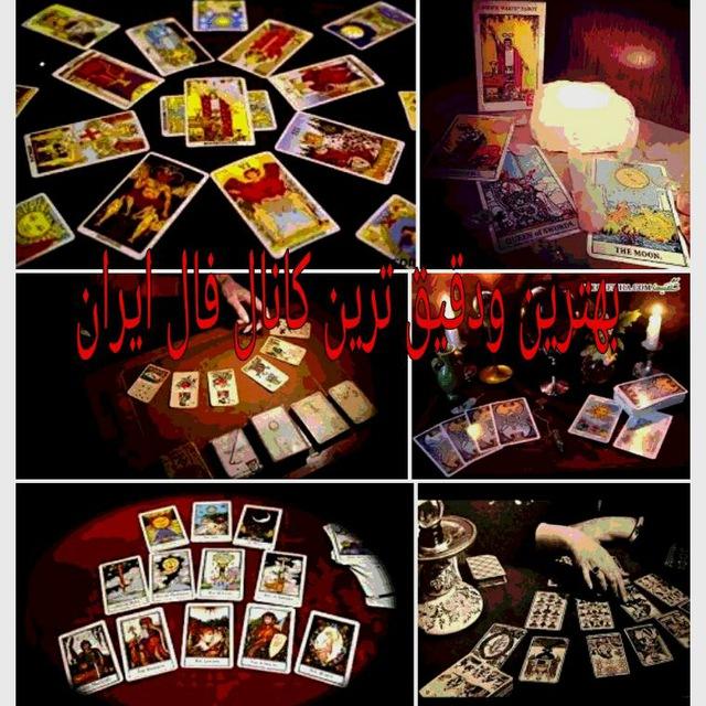 فال قهوه تاروت اینه بینی ....