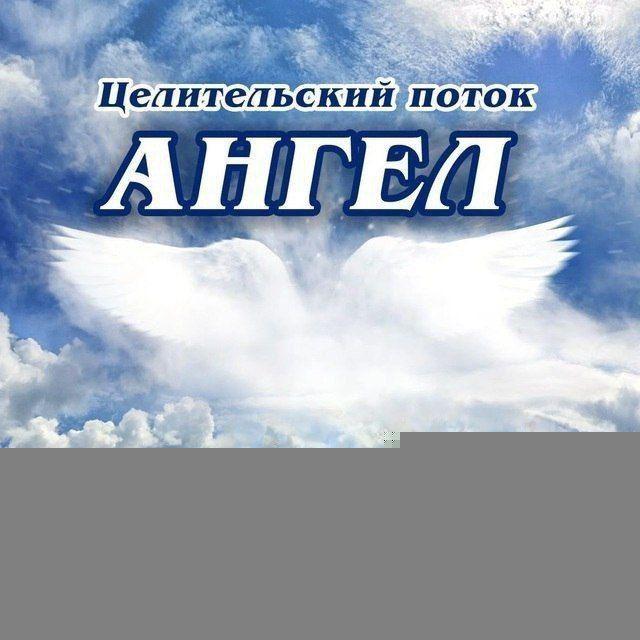 Целительский поток «Ангел»