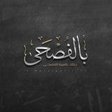 بالفصحـى💛