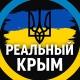 Реальний Крим⚡️ Крым Новости | Крымский ветер | Севастополь | Симферополь | Ялта | Керч | Алушта | Гурзуф