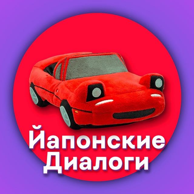Йапонские Диалоги