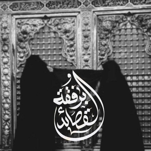 برفقة القَصائِد