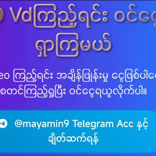 Vdကြည့်ပြီးဝင်ငွေရှာမယ်