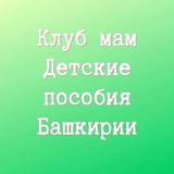 Детские пособия Башкирии. Клуб мам