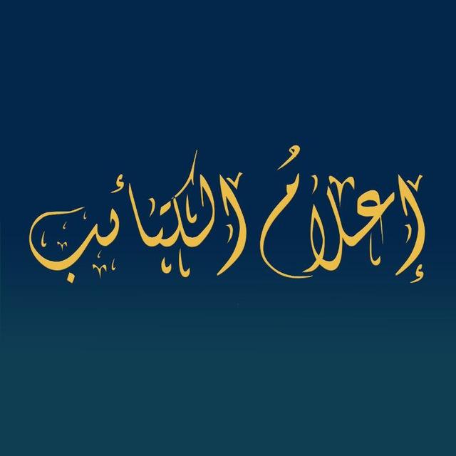 إعلام الكتائب_ Iielam_Alkatayib