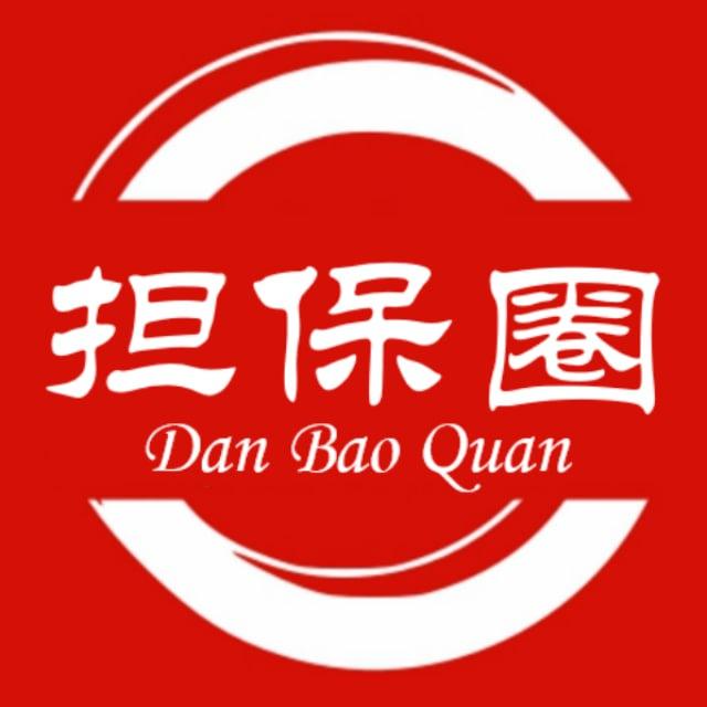 担保圈 交流大群