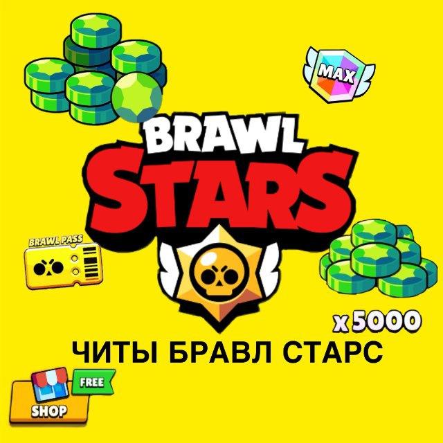 читы бравл старс