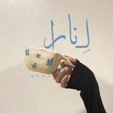 لِـ نَـارا 🦋.