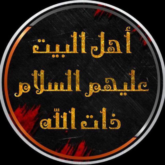 اهل البيت ذات الله