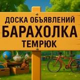 Барахолка Темрюк и район
