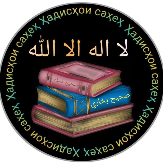 ҲАДИСҲОИ "САҲЕҲ".💡📚