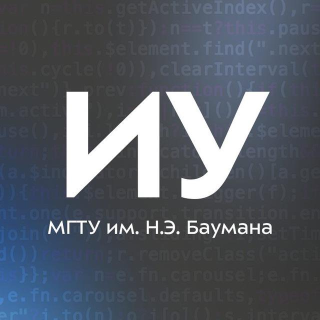 Поступаем на факультет ИУ МГТУ им. Н. Э. Баумана