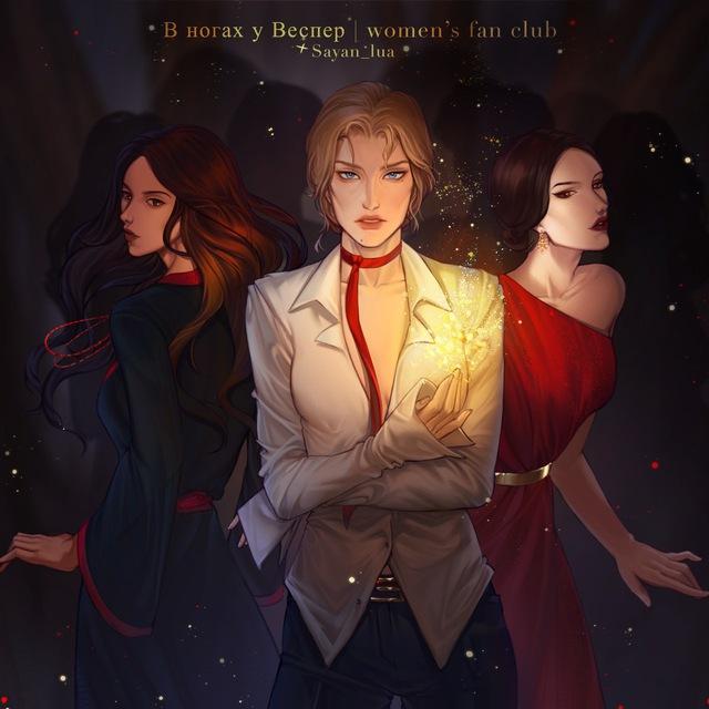 в ногах у Веспер | women's fan club