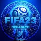 Статистика FIFA 23. Пенальти