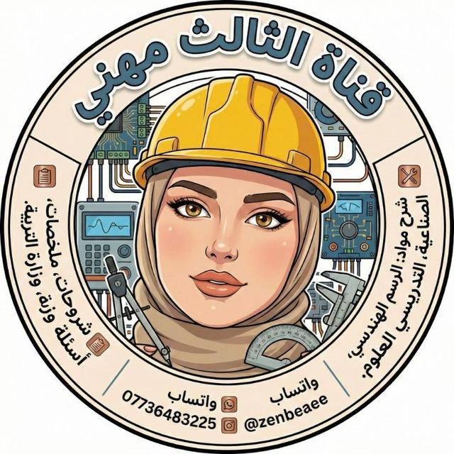 الثالث مهني مع ست زينب الحمداني