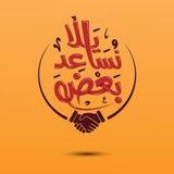 بنساعد بعض