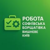 Робота Софіївська Борщагівка | Вишневе | Київ