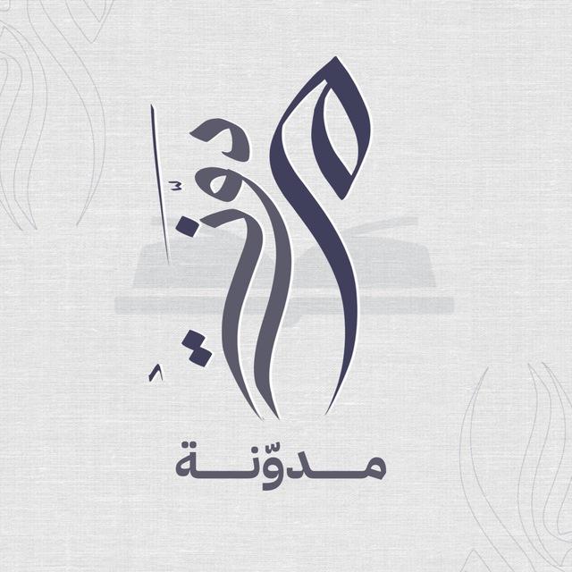 مدوّنة