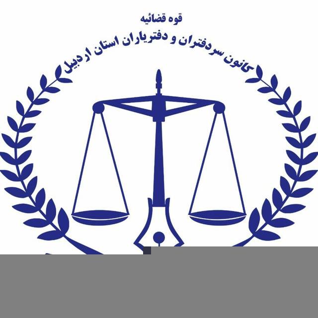 کانون سردفتران ودفتریاران اردبیل