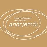 Центр обучения и практики ДПДГ | EMDR