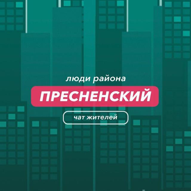 Пресненский | чат района