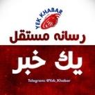 جنگ ایران و اسرائیل | رسانه مستقل یک خبر